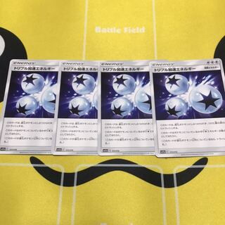 トリプル加速エネルギー 4枚セット