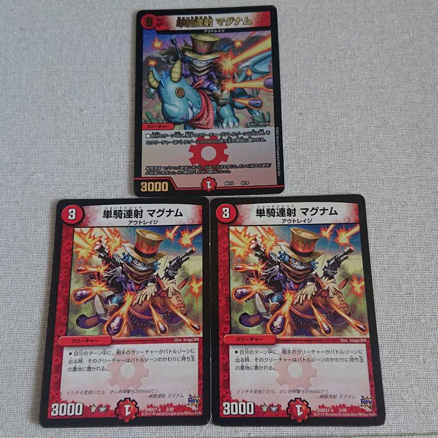 単騎連射 マグナム