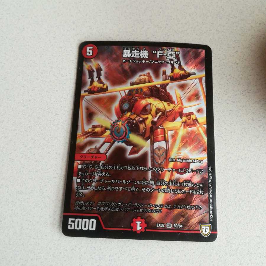 暴走機 “F-亞”