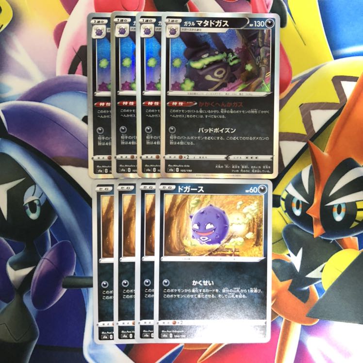 ガラルマタドガス　ドガース　8枚セット