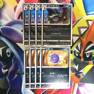 ガラルマタドガス　ドガース　8枚セット