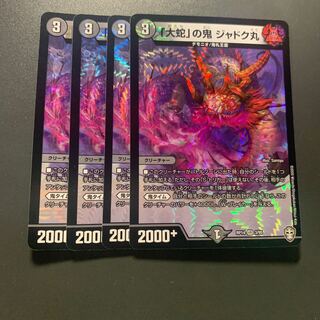 「大蛇」の鬼 ジャドク丸