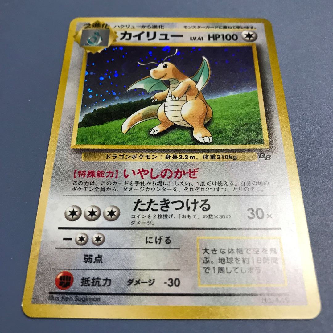 カイリュー旧裏いやしのかぜ