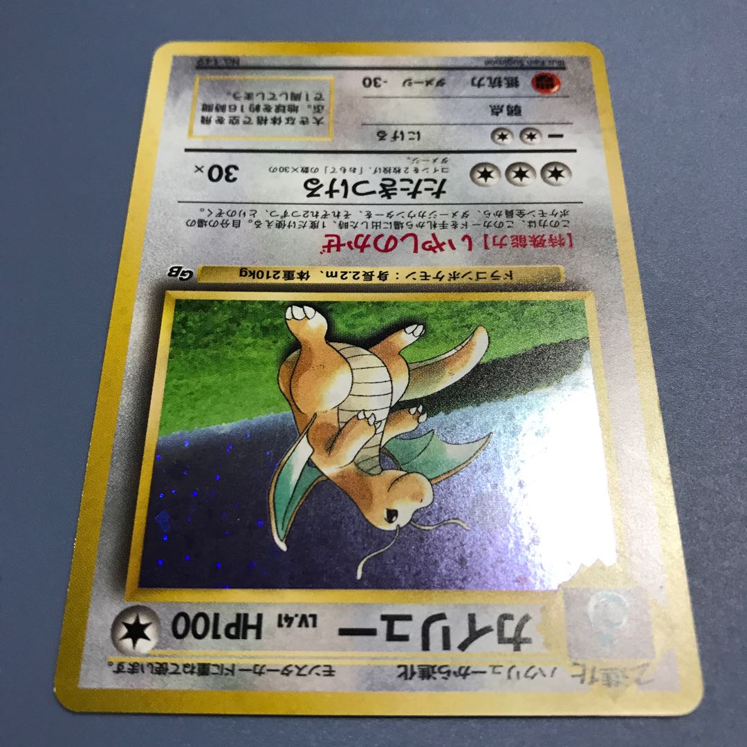 カイリュー旧裏いやしのかぜ