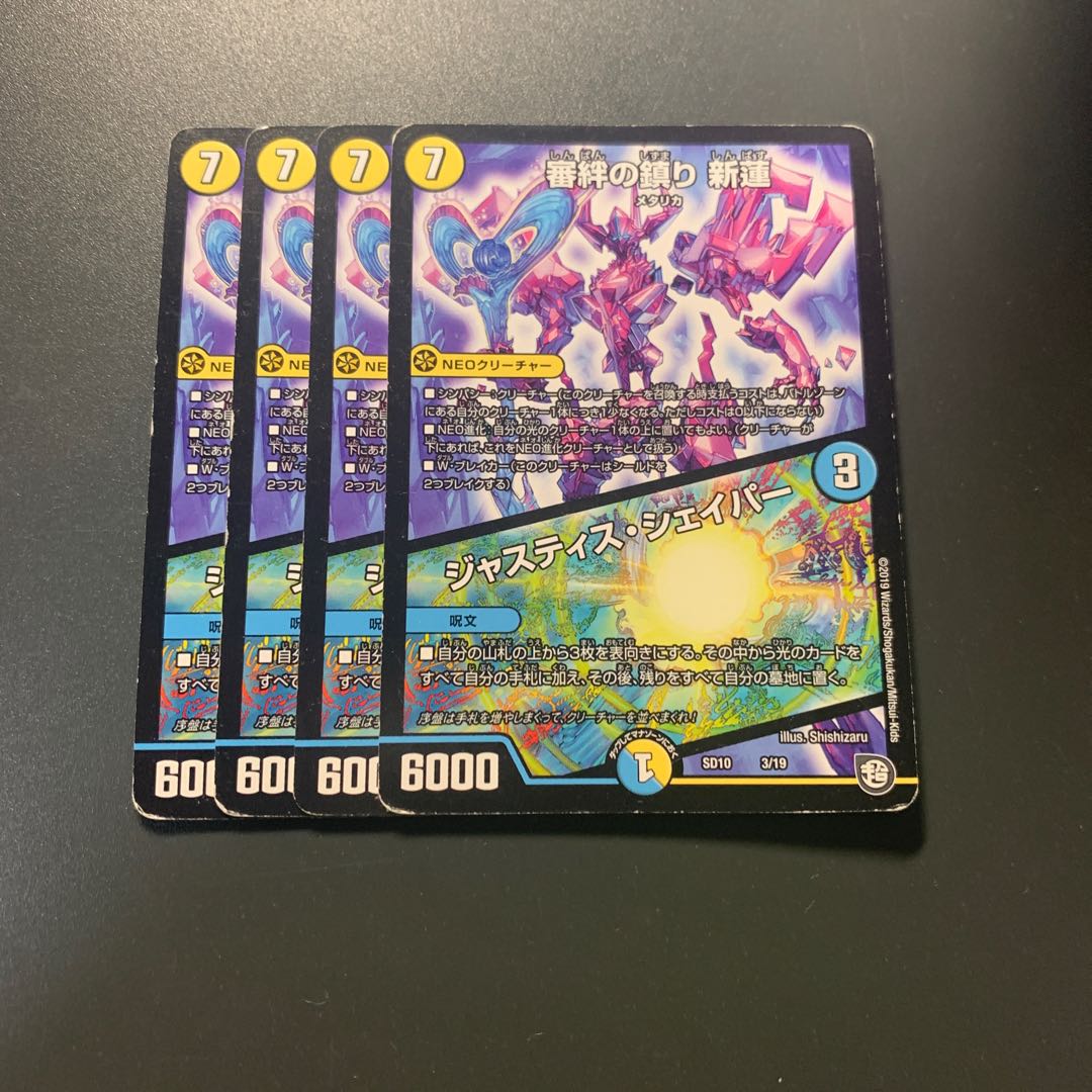 審絆の鎮まり 新蓮|ジャスティス・シェイパー