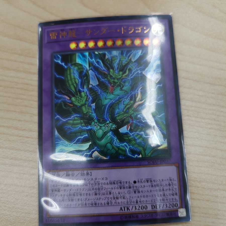 雷神龍-サンダー・ドラゴン ウルトラレア