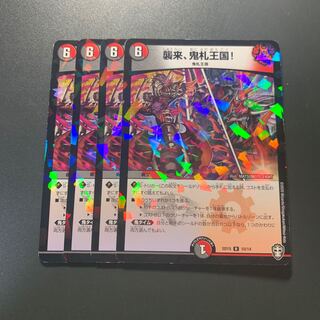 襲来、鬼札王国!