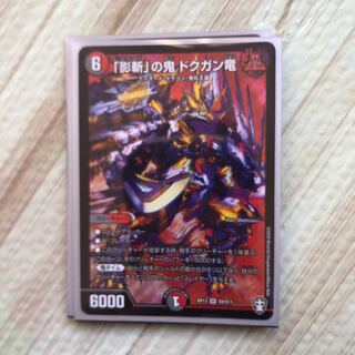 「影斬」の鬼 ドクガン竜