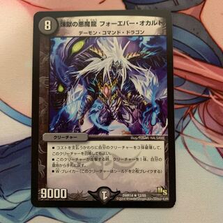 煉獄の悪魔龍 フォーエバー・オカルト