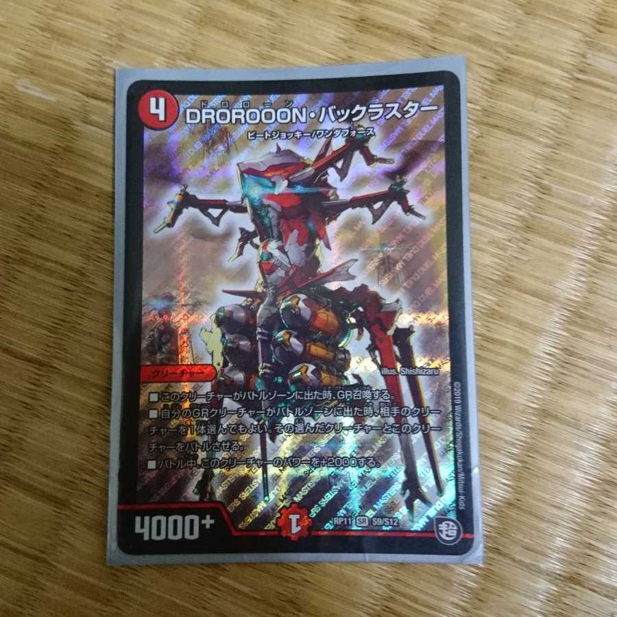 (最安値)DROROOON・バックラスター