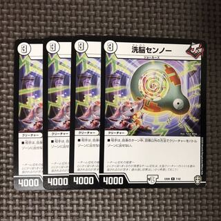 デュエルマスターズ  洗脳センノー　4枚 4枚