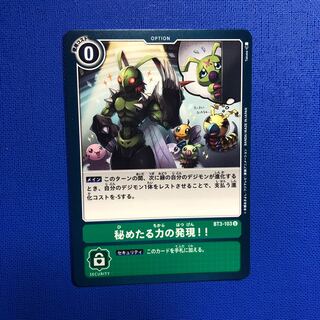 秘めたる力の発現！　1枚