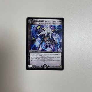 煉獄の悪魔龍 フォーエバー・オカルト