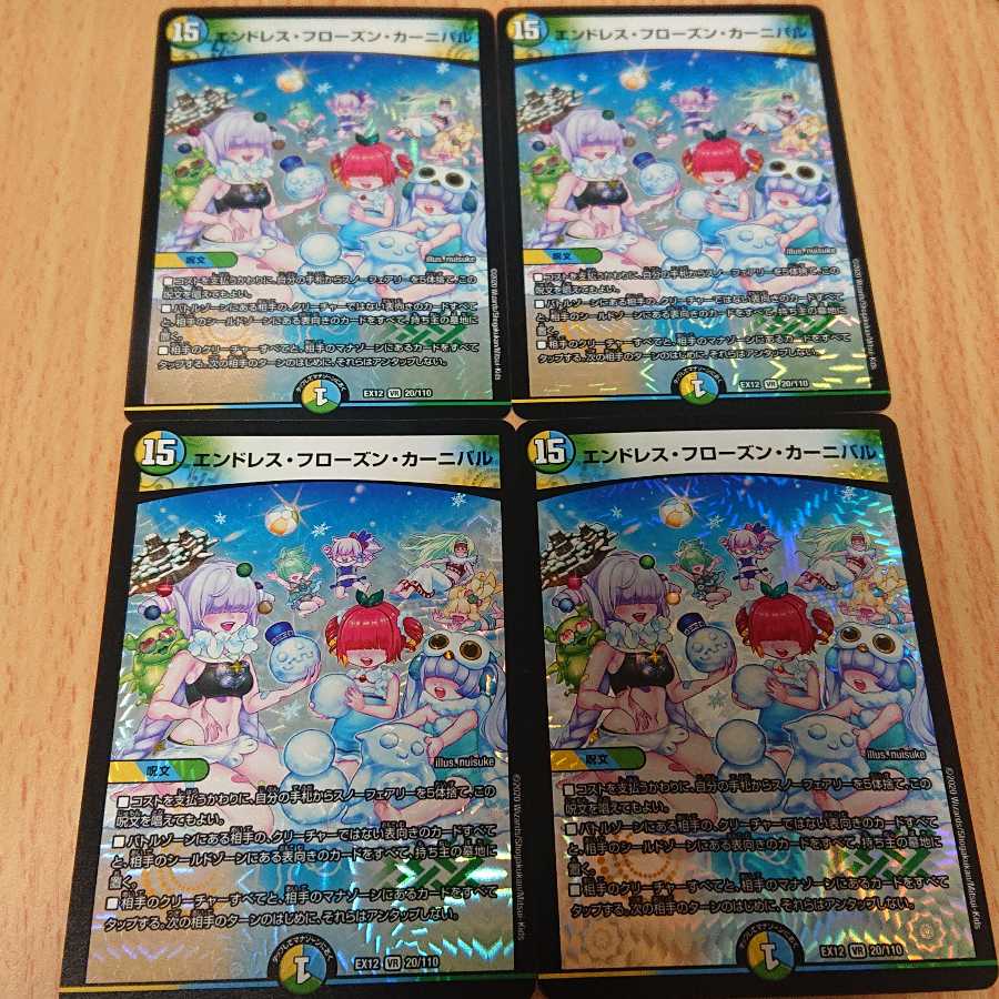エンドレス・フローズン・カーニバル 4枚セット