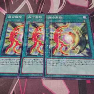 融合解除 ミレニアム 3枚