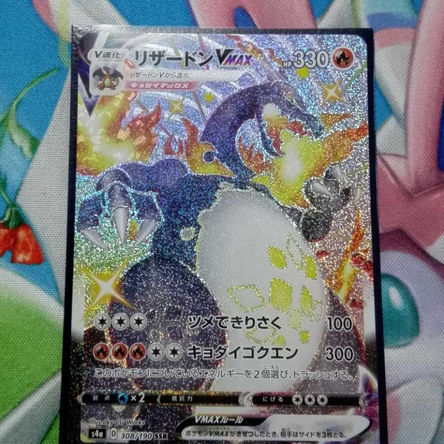 リザードンVMAX SSR