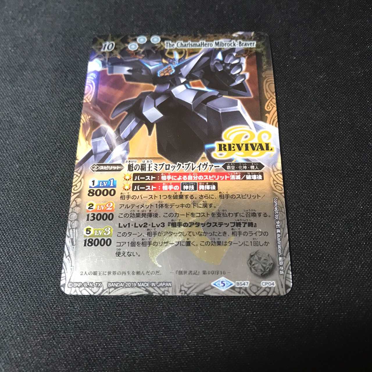 魁の覇王 ミブロック・ブレイヴァー【REVIVAL】