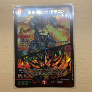 ボルシャック・ドラゴン｜決闘者・チャージャー