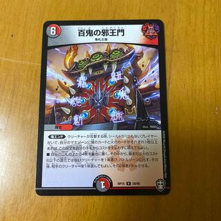 百鬼の邪王門 R