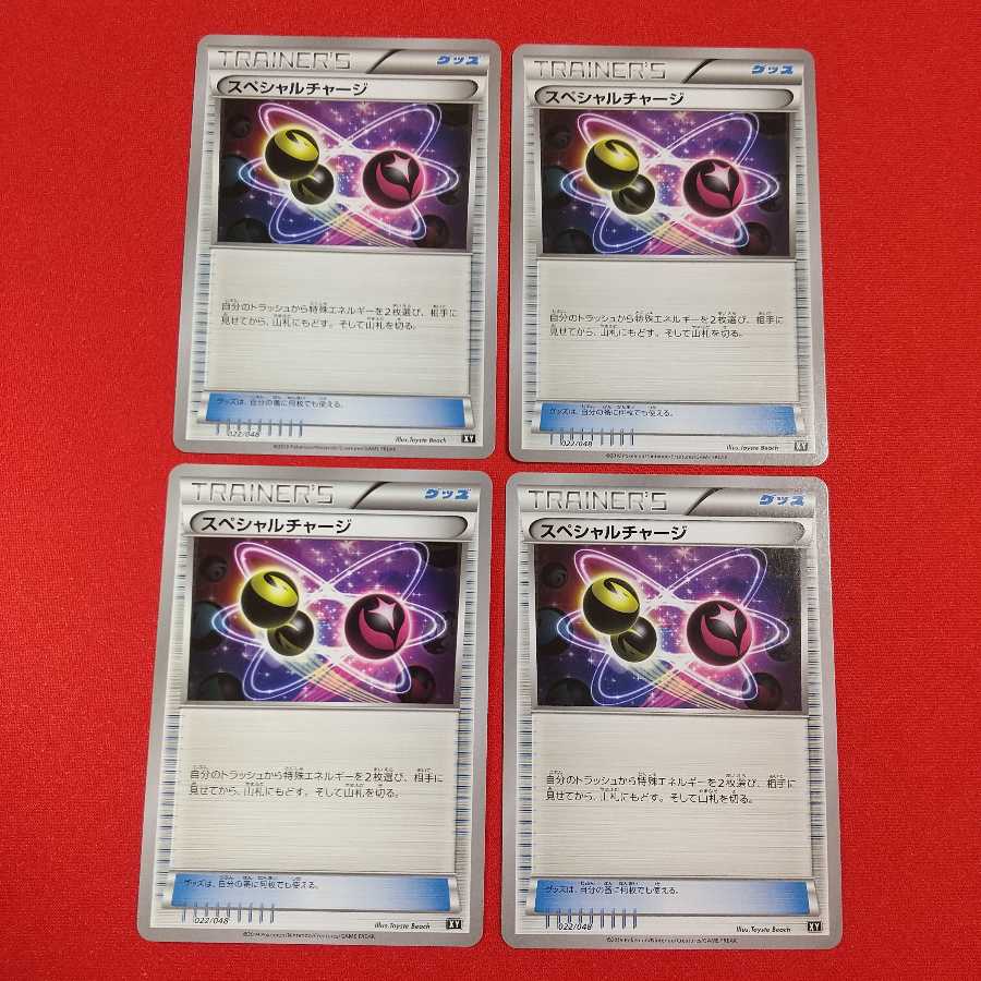 スペシャルチャージ 4枚セット