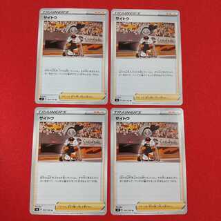 サイトウ U 4枚セット