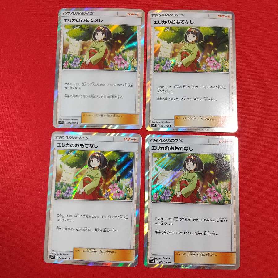 エリカのおもてなし R 4枚セット
