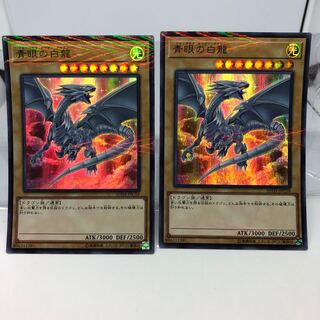 青眼の白龍 パラレル ウルトレレア 2枚