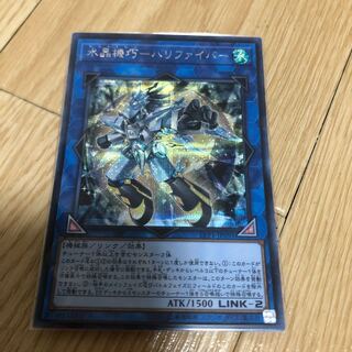 水晶機巧 ハリファイバー  シークレット