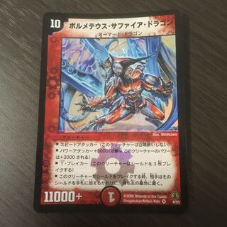 ボルメテウス・サファイア・ドラゴン　初期　美品 デュエルマスターズ 初期 ボルメテウス・サファイア・ドラゴン