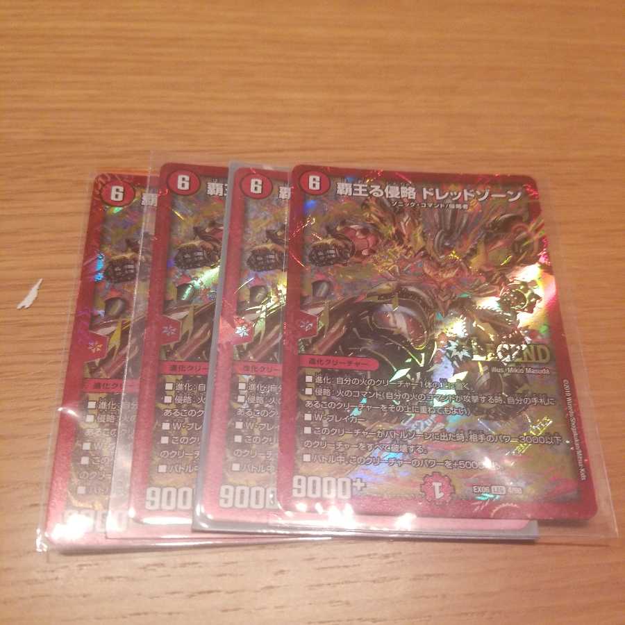 覇王る侵略 ドレッドゾーン LEG