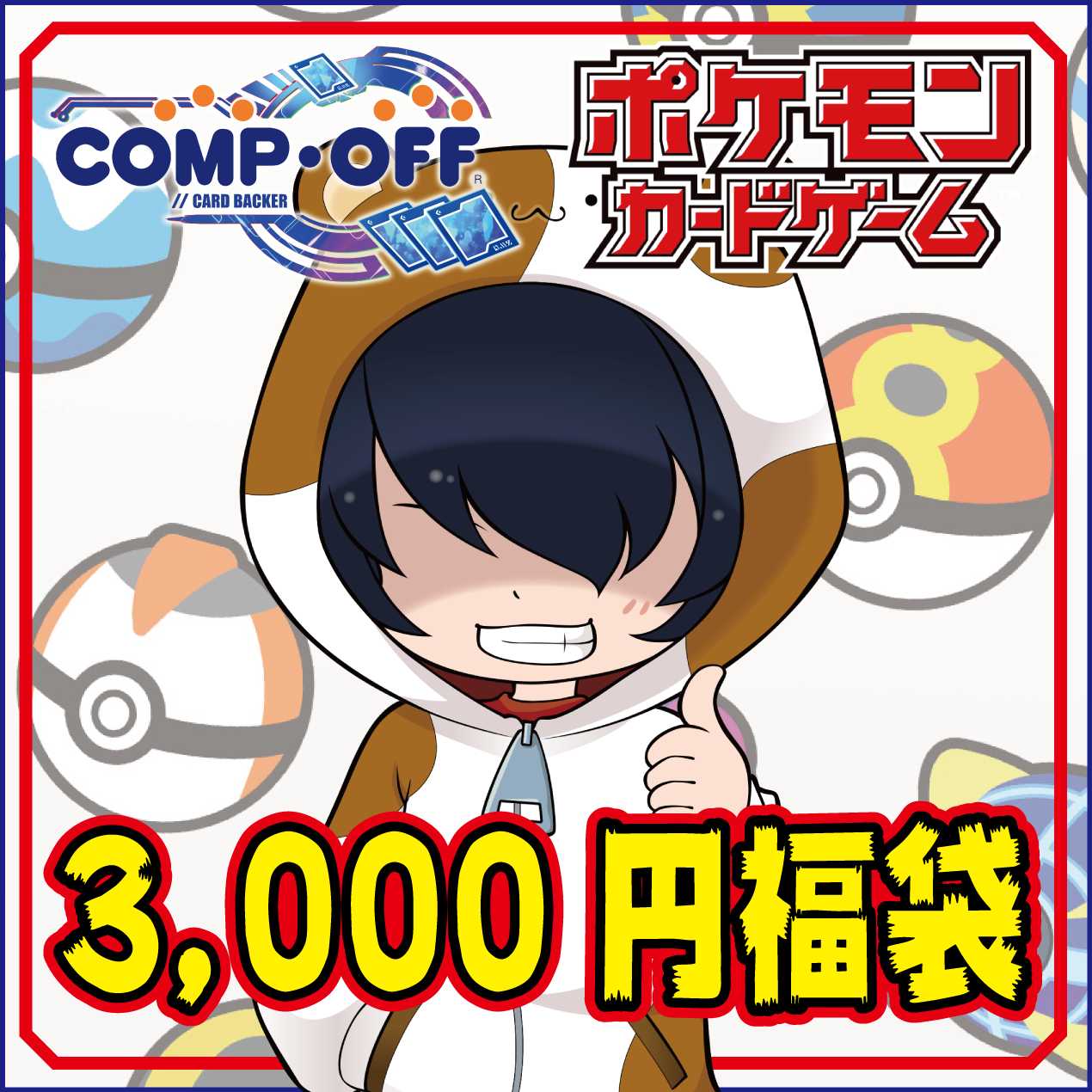 3000円 21年ポケカコンプオフ福袋 の通販 コンプオフ富山山室店 Magi トレカ専用フリマアプリ