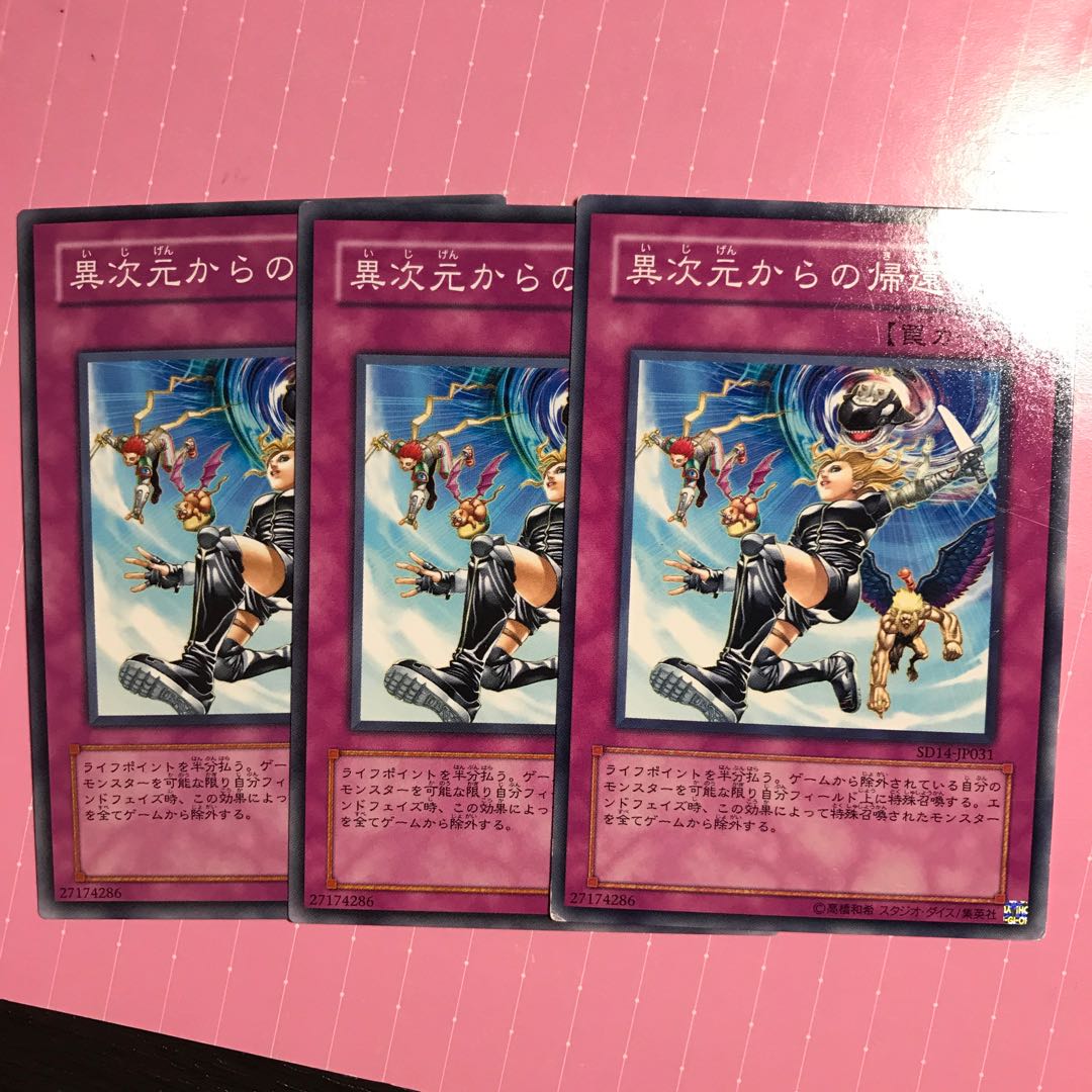 異次元からの帰還