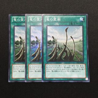 f59 竜の霊廟 スーパーレア 3枚セット 遊戯王 トレトレ