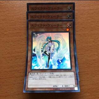 エフェクトヴェーラー スーパー3枚