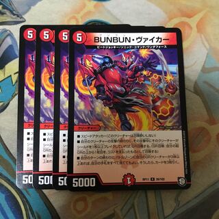 BUNBUN・ヴァイカー　4枚