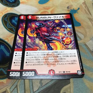 BUNBUN・ヴァイカー　2枚
