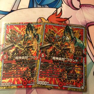 “魔神轟怒”ブランド　2枚