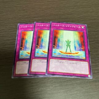 トゥルース・リインフォース 3枚