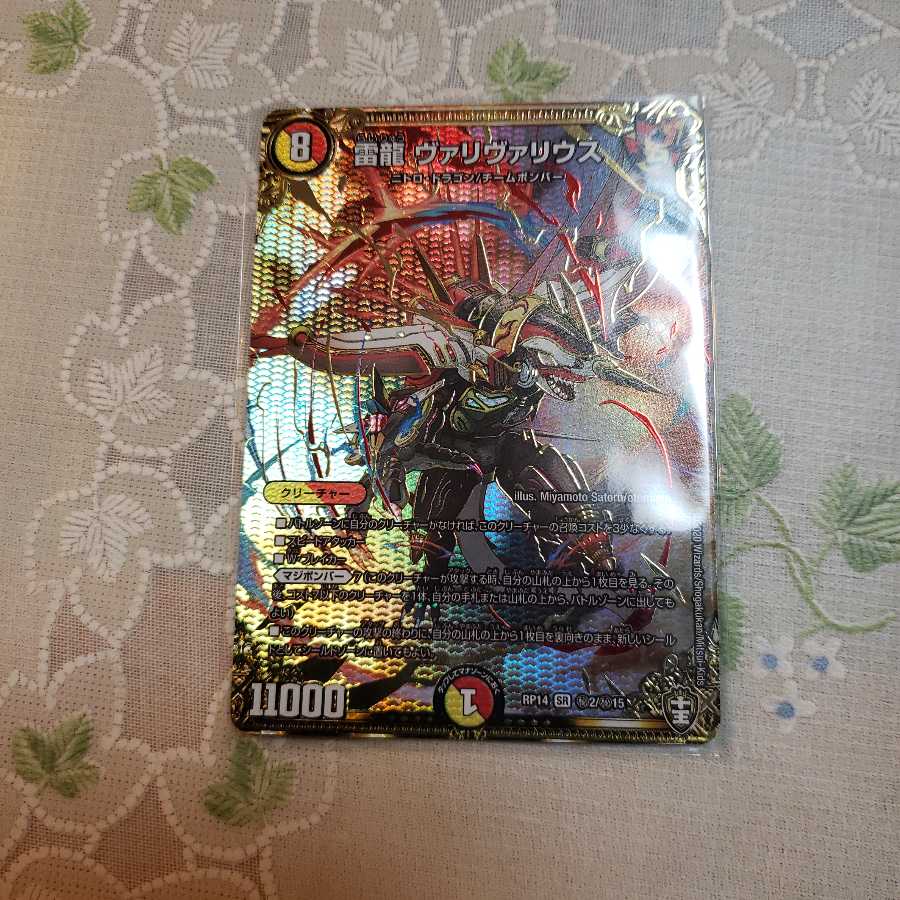 雷龍ヴァリヴァリウス シク