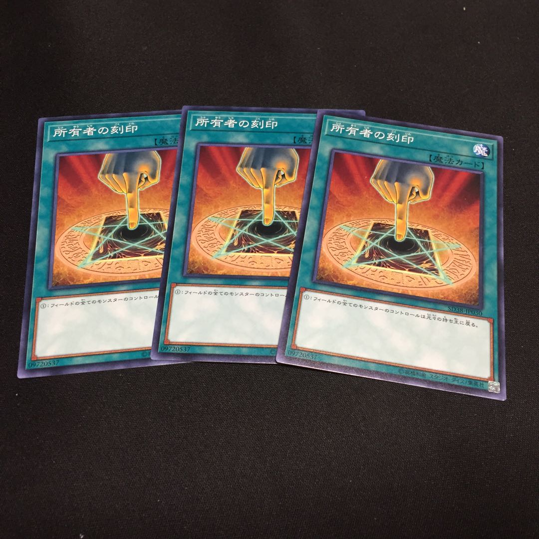 所有者の刻印 3枚