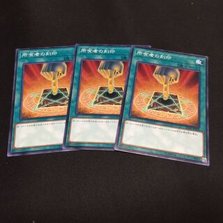 所有者の刻印 3枚