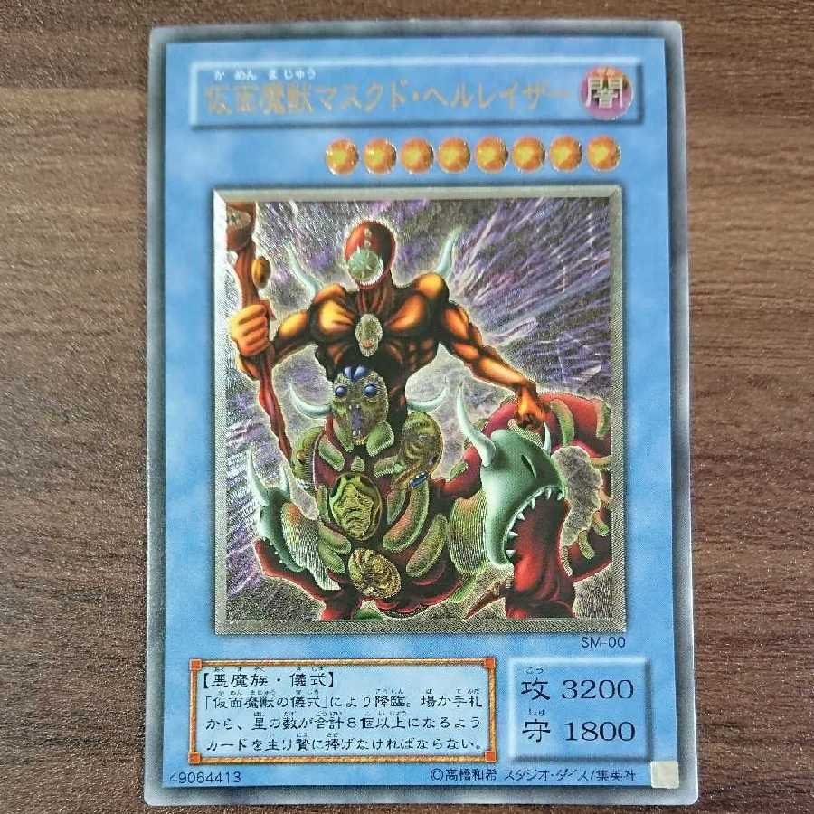 No.7【美品】仮面魔獣マスクド・ヘルレイザー 初期 レリーフ 遊戯王