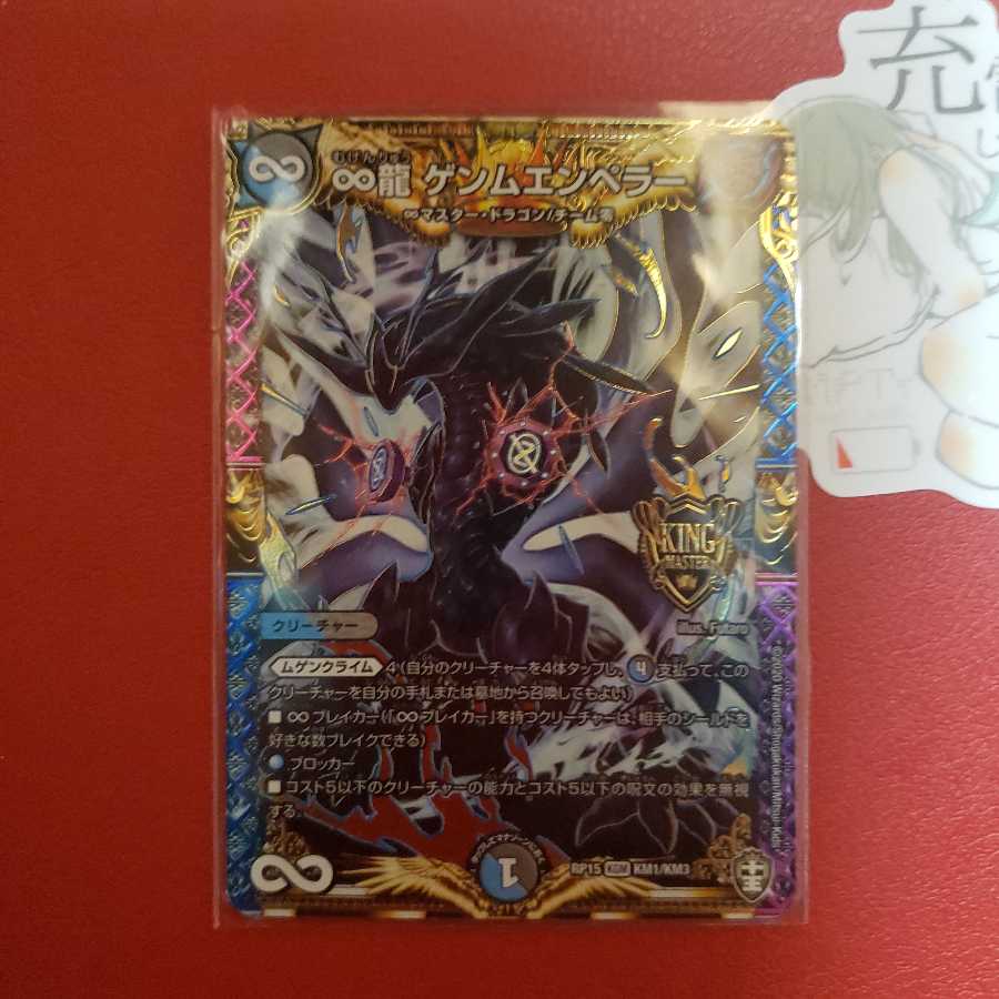 ∞龍 ゲンムエンペラー