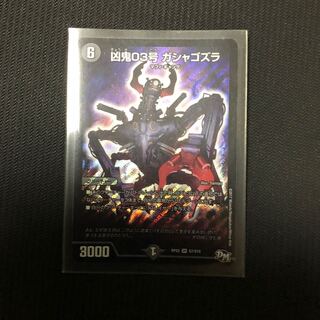 凶鬼03号 ガシャゴズラ SR