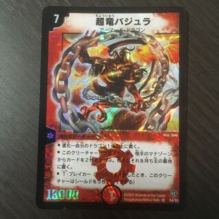 超竜バジュラ　初期