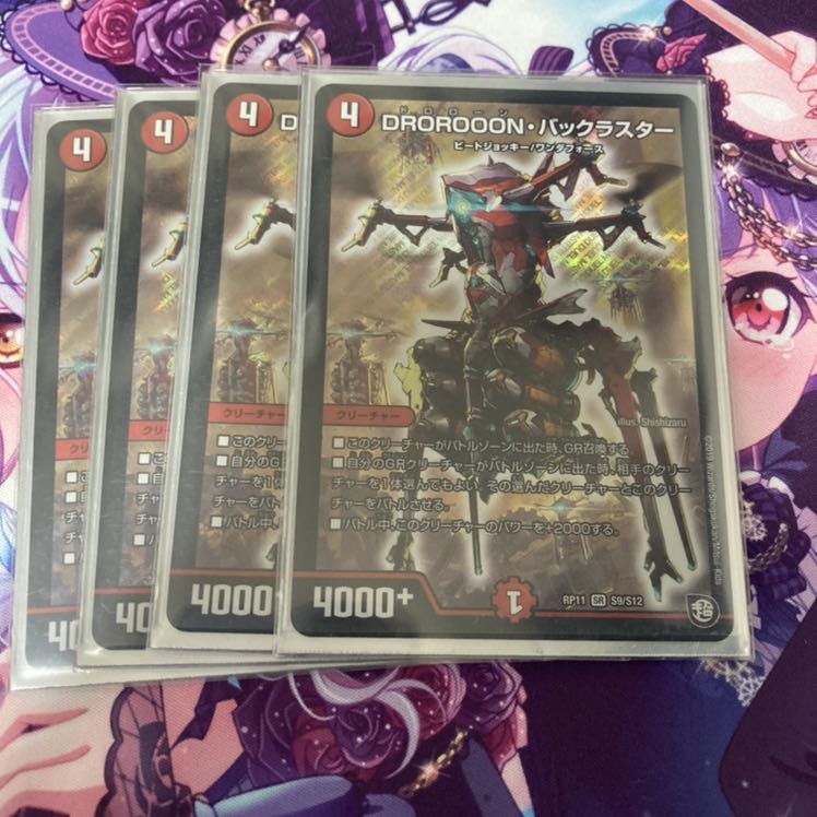 DROROOON・バックラスター SR