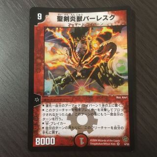 聖剣炎獣バーレスク　初期