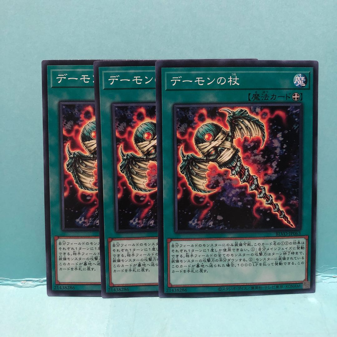 デーモンの杖 ノーマル 3枚 マホ子