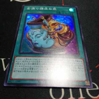 金満で謙虚な壺 スーパーレア 1枚