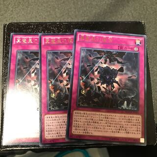 真竜皇の復活 レア3枚